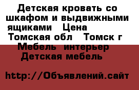 Детская кровать со шкафом и выдвижными ящиками › Цена ­ 10 000 - Томская обл., Томск г. Мебель, интерьер » Детская мебель   